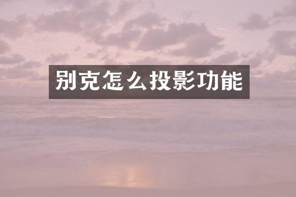 别克怎么投影功能