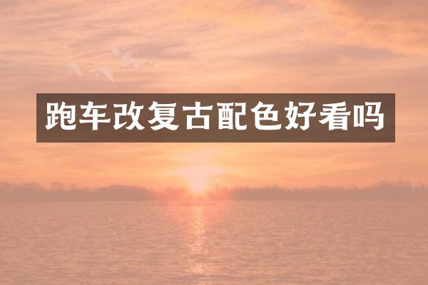 跑车改复古配色好看吗