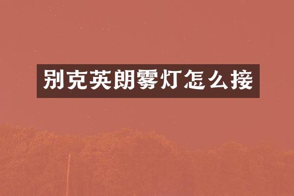 别克英朗雾灯怎么接