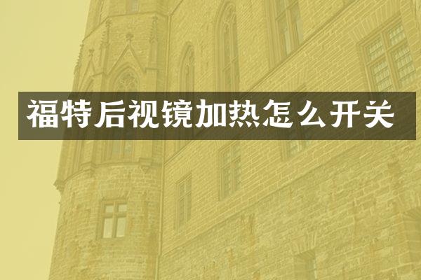 福特后视镜加热怎么开关