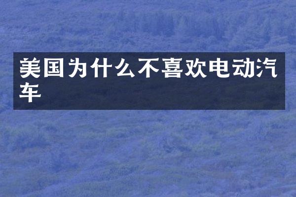 美国为什么不喜欢电动汽车