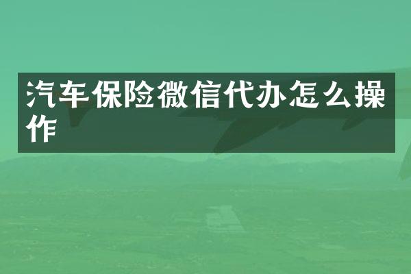 汽车保险微信代办怎么操作