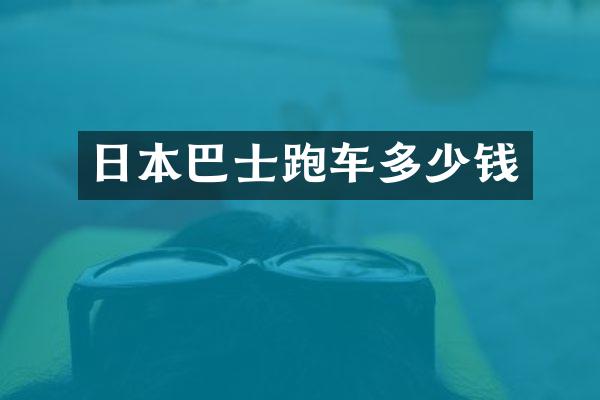 日本巴士跑车多少钱