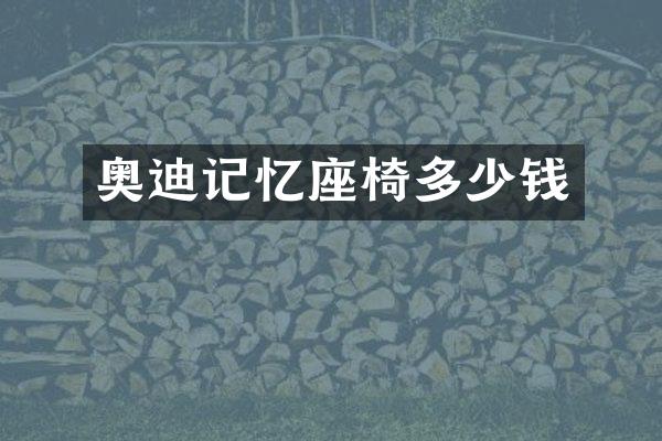 奥迪记忆座椅多少钱