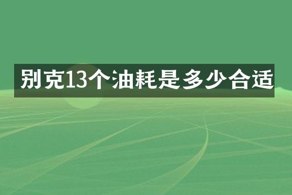 别克13个油耗是多少合适