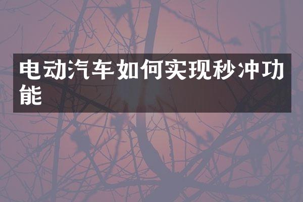 电动汽车如何实现秒冲功能
