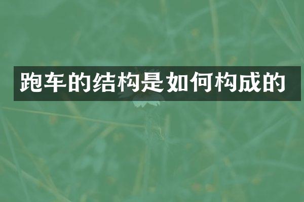 跑车的结构是如何构成的
