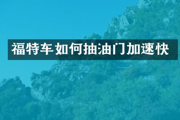 福特车如何抽油门加速快