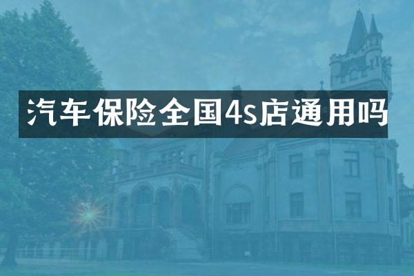 汽车保险全国4s店通用吗