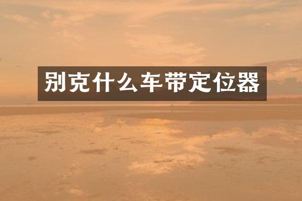 别克什么车带定位器
