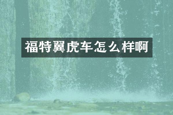 福特翼虎车怎么样啊