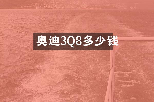 奥迪3Q8多少钱
