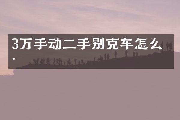 3万手动二手别克车怎么样