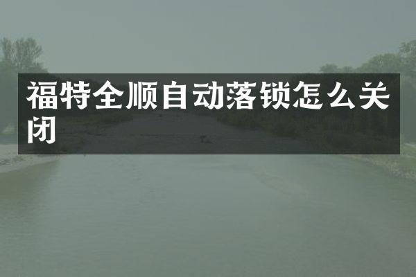福特全顺自动落锁怎么关闭