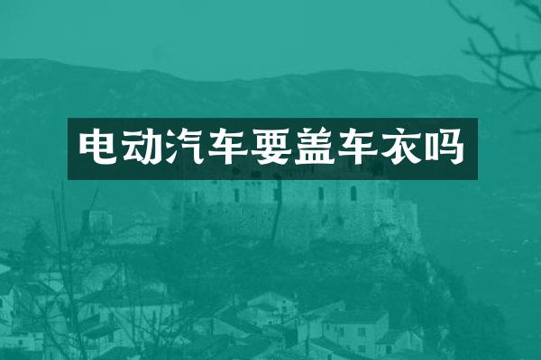 电动汽车要盖车衣吗