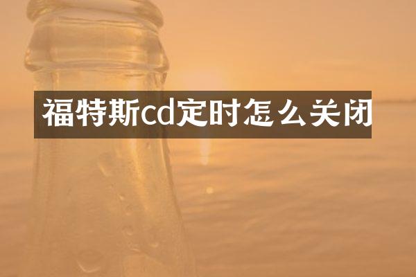 福特斯cd定时怎么关闭