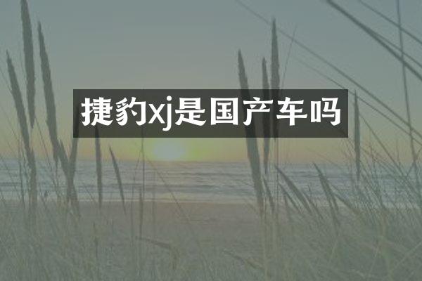 捷豹xj是国产车吗