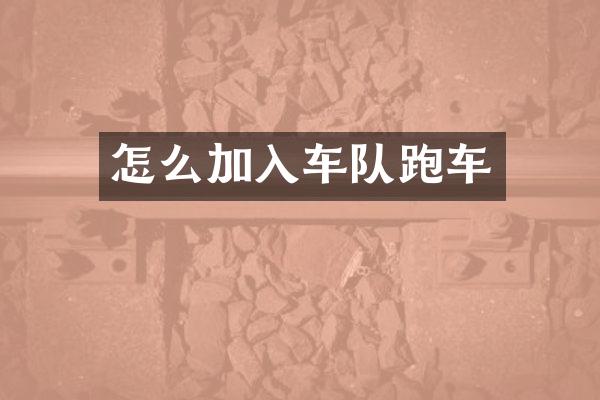 怎么加入车队跑车