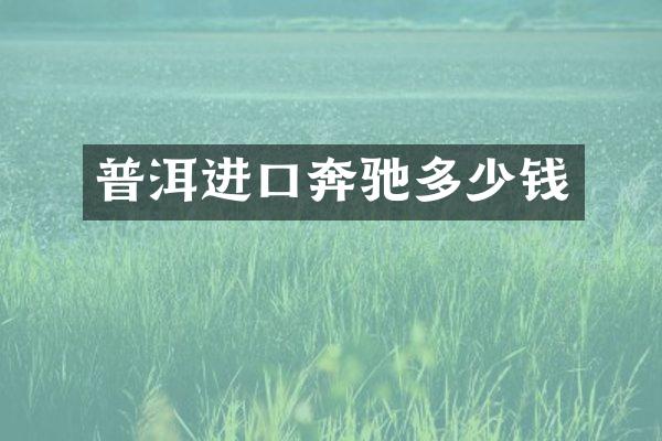 普洱进口奔驰多少钱