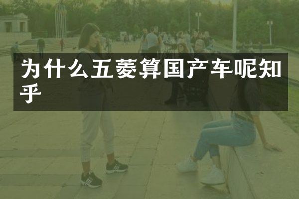 为什么五菱算国产车呢知乎
