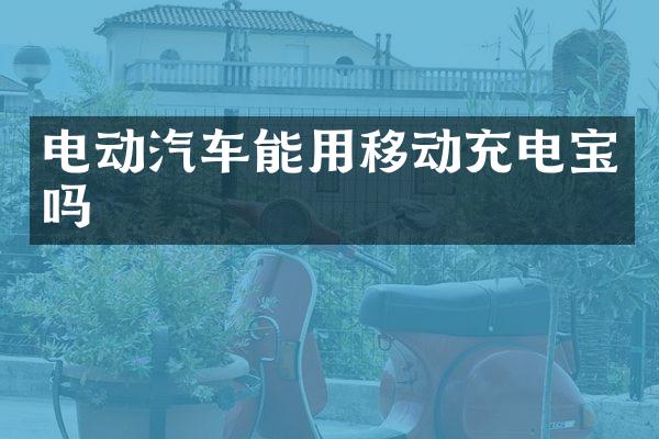 电动汽车能用移动充电宝吗