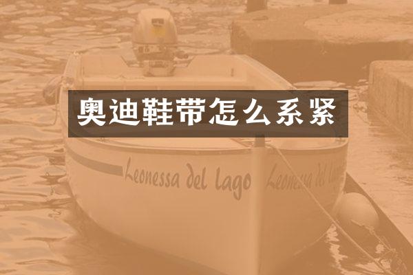 奥迪鞋带怎么系紧