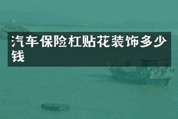 汽车保险杠贴花装饰多少钱
