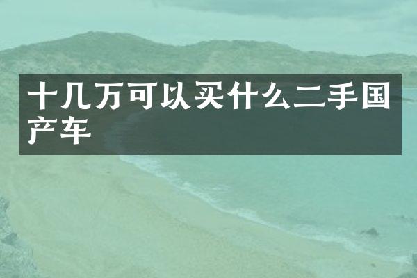十几万可以二手国产车