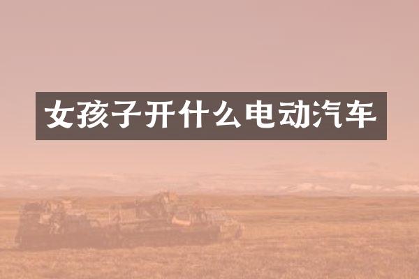 女孩子开什么电动汽车