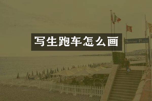 写生跑车怎么画