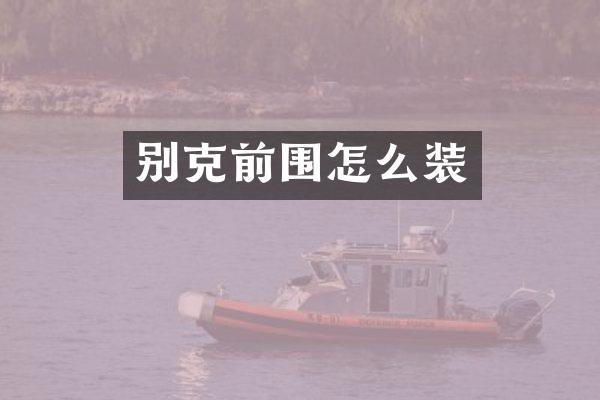 别克前围怎么装