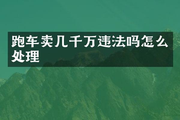 跑车卖几千万违法吗怎么处理