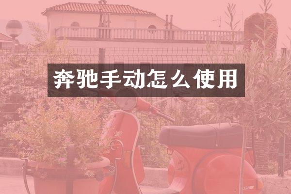 奔驰手动怎么使用