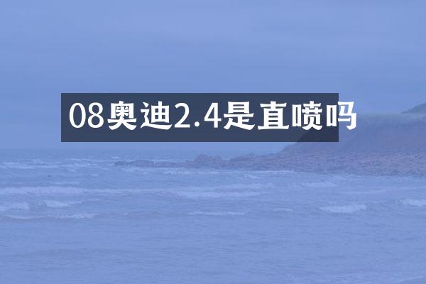 08奥迪2.4是直喷吗