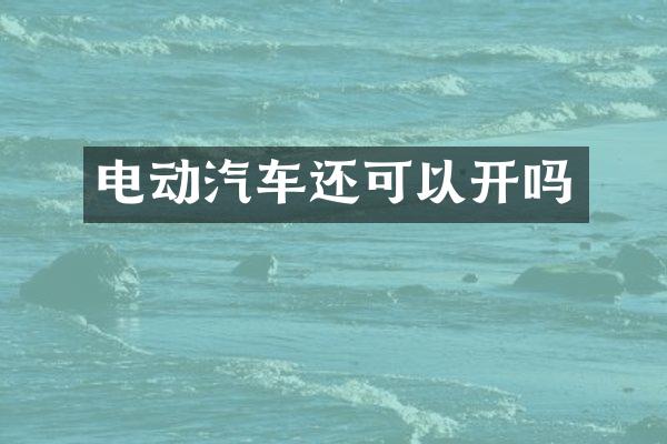 电动汽车还可以开吗