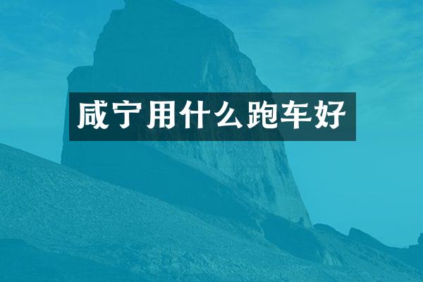 咸宁用什么跑车好