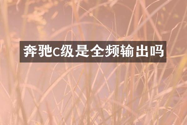 奔驰c级是全频输出吗