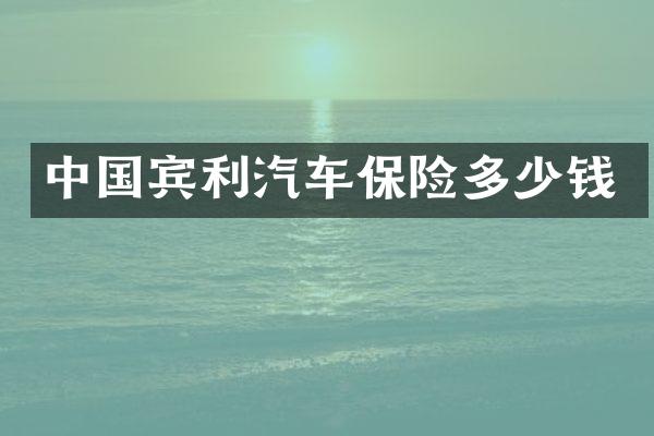 中国宾利汽车保险多少钱