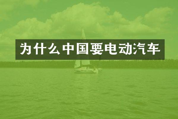为什么中国要电动汽车