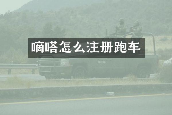 嘀嗒怎么注册跑车