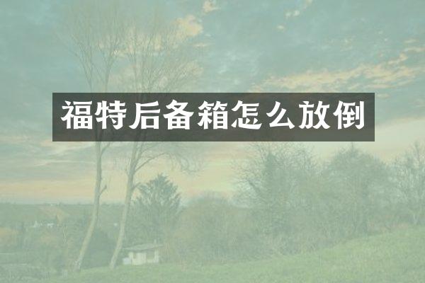 福特后备箱怎么放倒