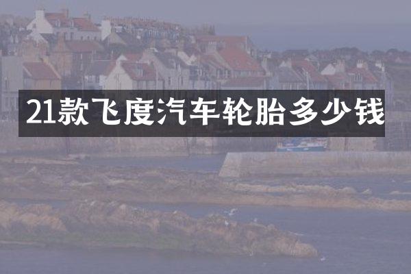 21款飞度汽车轮胎多少钱
