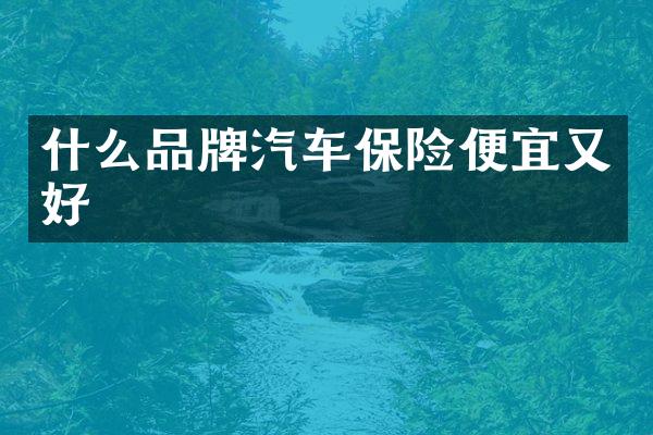 什么品牌汽车保险便宜又好