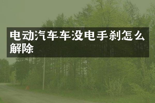 电动汽车车没电手刹怎么解除