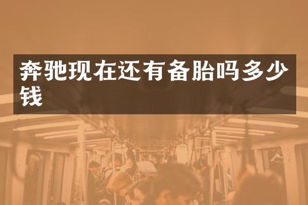 奔驰现在还有备胎吗多少钱