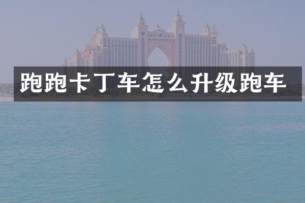 跑跑卡丁车怎么升级跑车
