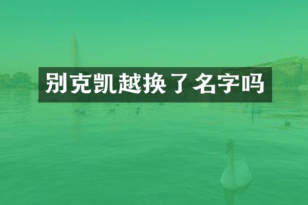 别克凯越换了名字吗