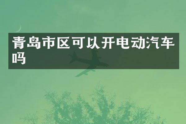 青岛市区可以开电动汽车吗