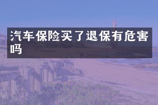 汽车保险买了退保有危害吗