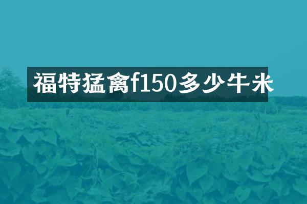 福特猛禽f150多少牛米